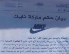 Daesh interdit le port de vêtements de la marque Nike