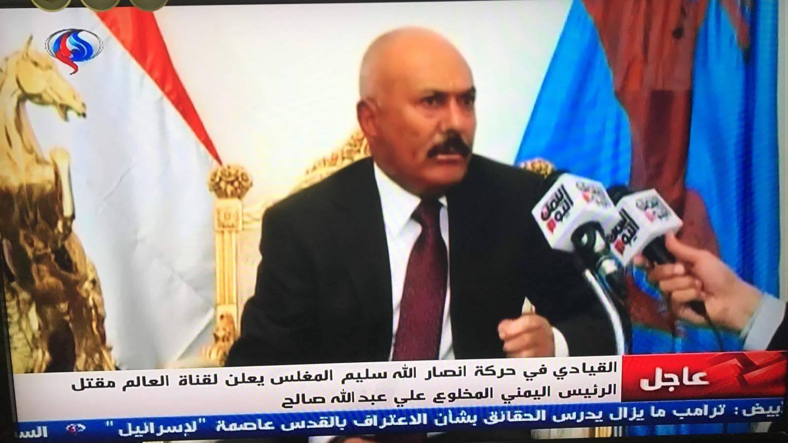 L'un des leaders d'AnsarAllah, Salim Moghlech via le chaîne de la résistance Al Alam, confirme la mort du traître Ali Abdallah Saleh