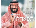 Le journal sioniste Yediot titre : “Le réchauffement des relations entre l’Arabie saoudite et israël”